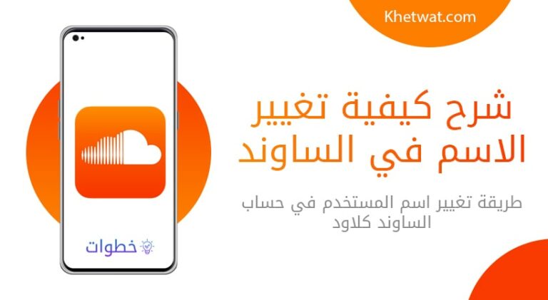 شرح كيفية تغيير الاسم في الساوند كلاود