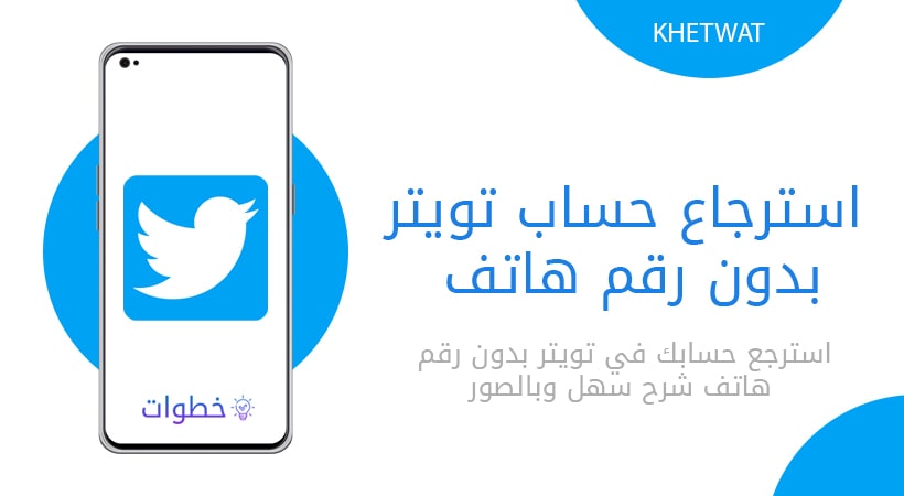 استرجاع حساب تويتر بدون رقم هاتف وايميل