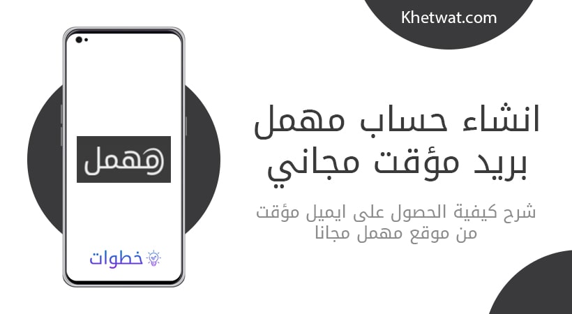 عمل ايميل وهمي: دليل شامل لإنشاء البريد الإلكتروني المؤقت