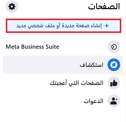 انشاء صفحة فيس بوك