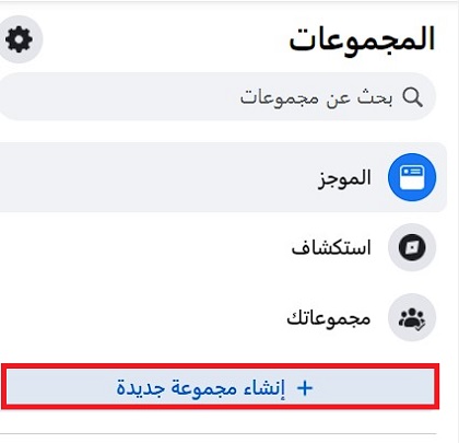 انشاء مجموعة فيسبوك 2