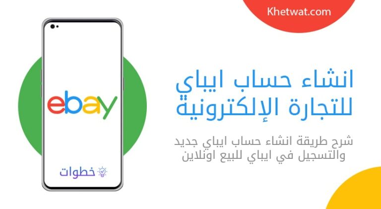 انشاء حساب ايباي للتجارة الإلكترونية