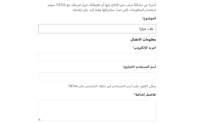 استعادة حساب تيك توك