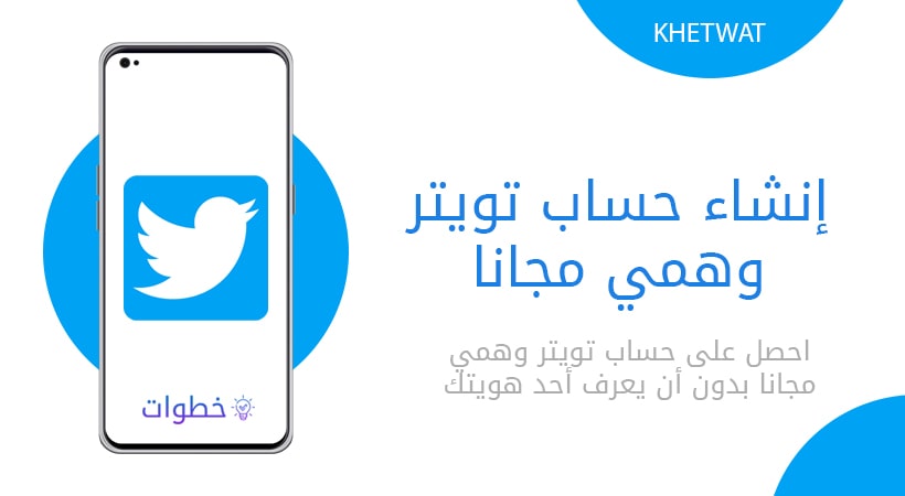 حساب وهمي تويتر: كل ما تحتاج معرفته