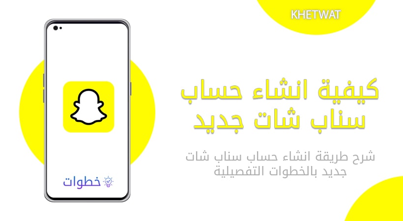 سناب شات: انشاء حساب خطوة بخطوة