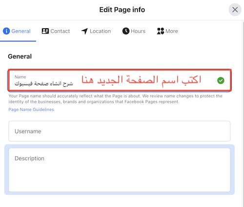 كيفية تغيير اسم صفحة الفيس بوك