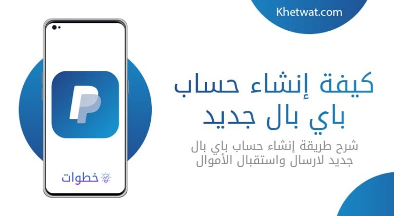 إنشاء حساب باي بال جديد