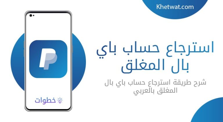 استرجاع حساب باي بال المغلق