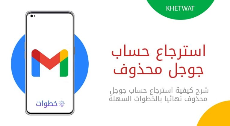 استرجاع حساب جوجل محذوف