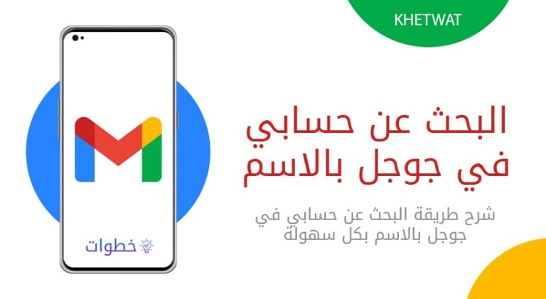 البحث عن حسابي في جوجل بالاسم