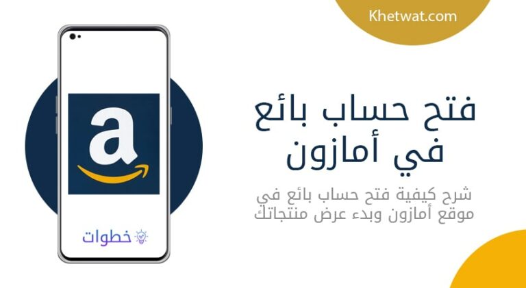 شرح فتح حساب بائع في أمازون