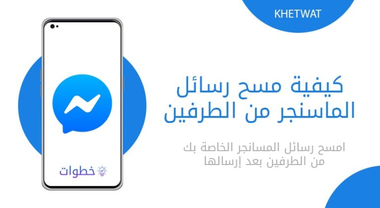 كيفية مسح رسائل الماسنجر من الطرفين