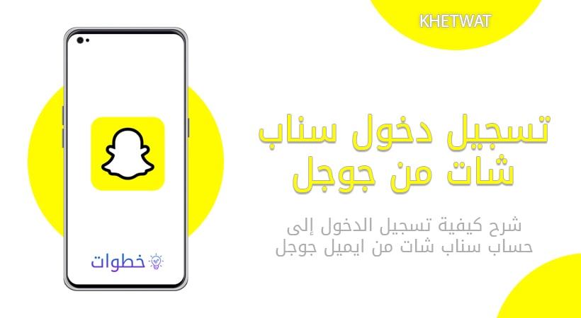 فتح سناب شات في قوقل: دليلك الشامل لاستخدام التطبيق