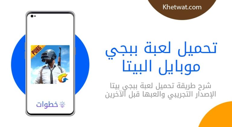 تحميل لعبة ببجي موبايل البيتا