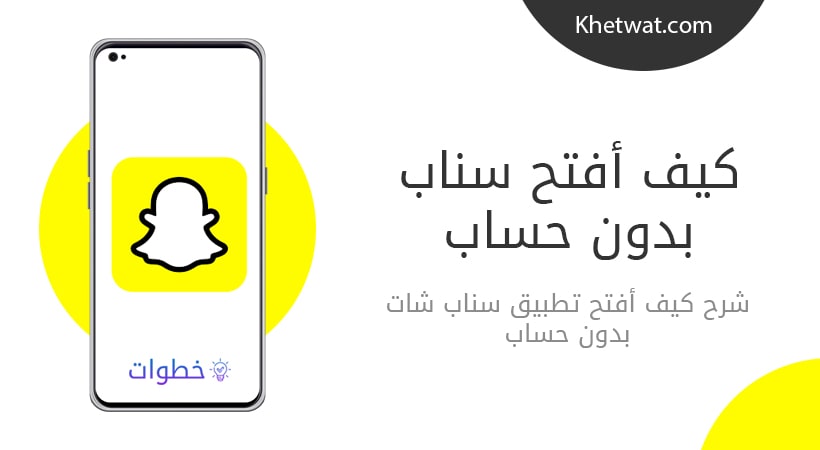 فتح سناب شات بدون حساب: الدليل الشامل