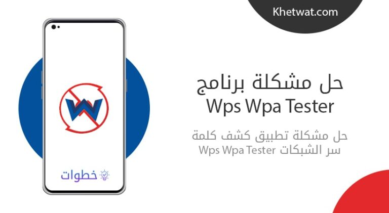 حل مشكلة برنامج wps wpa tester