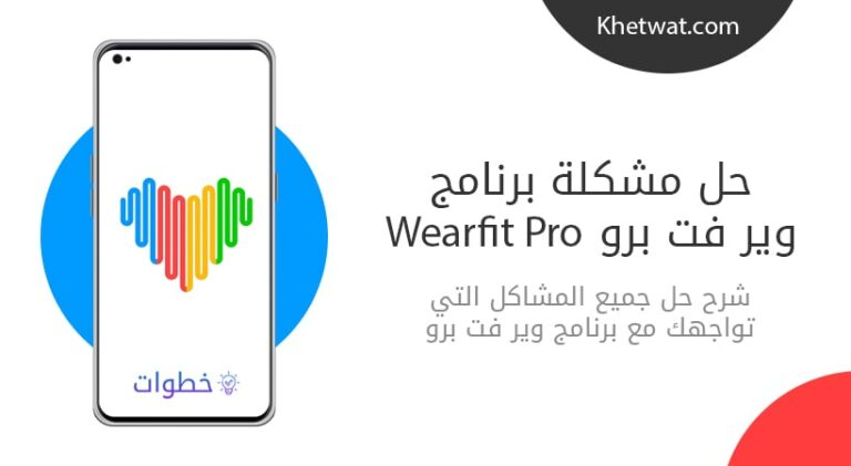 مشاكل برنامج wearfit pro